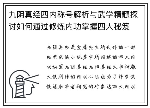 九阴真经四内称号解析与武学精髓探讨如何通过修炼内功掌握四大秘笈