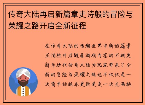 传奇大陆再启新篇章史诗般的冒险与荣耀之路开启全新征程