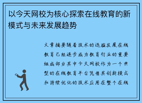 以今天网校为核心探索在线教育的新模式与未来发展趋势