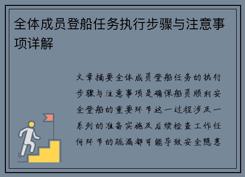 全体成员登船任务执行步骤与注意事项详解