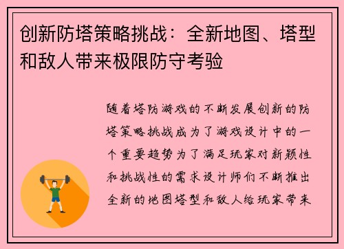 创新防塔策略挑战：全新地图、塔型和敌人带来极限防守考验