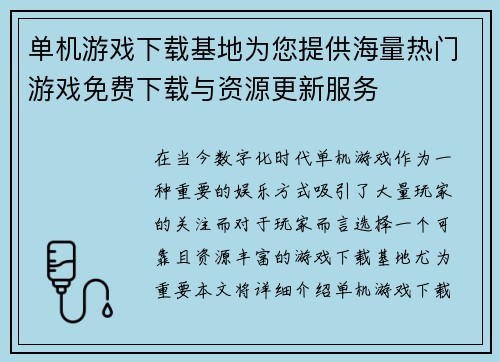 单机游戏下载基地为您提供海量热门游戏免费下载与资源更新服务