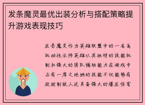 发条魔灵最优出装分析与搭配策略提升游戏表现技巧
