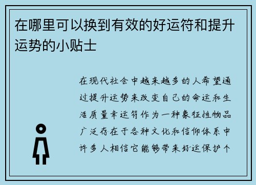 在哪里可以换到有效的好运符和提升运势的小贴士
