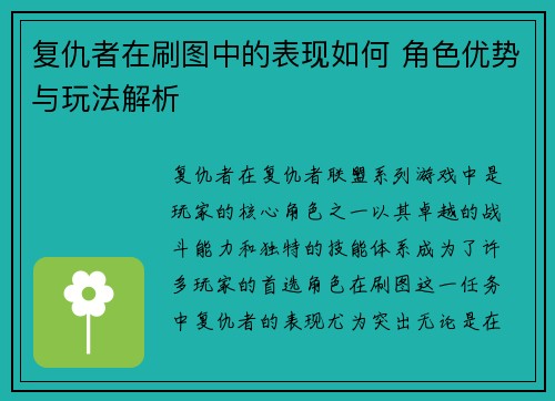 复仇者在刷图中的表现如何 角色优势与玩法解析