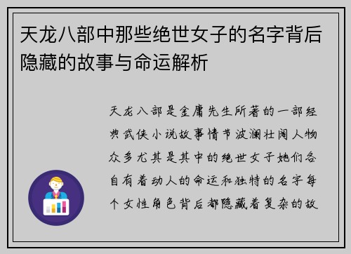 天龙八部中那些绝世女子的名字背后隐藏的故事与命运解析