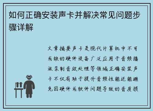 如何正确安装声卡并解决常见问题步骤详解