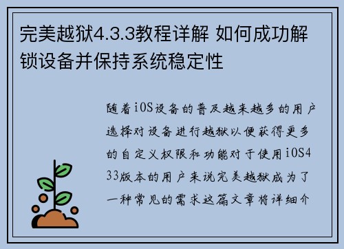 完美越狱4.3.3教程详解 如何成功解锁设备并保持系统稳定性