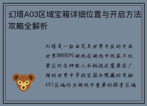 幻塔A03区域宝箱详细位置与开启方法攻略全解析
