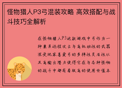 怪物猎人P3弓混装攻略 高效搭配与战斗技巧全解析