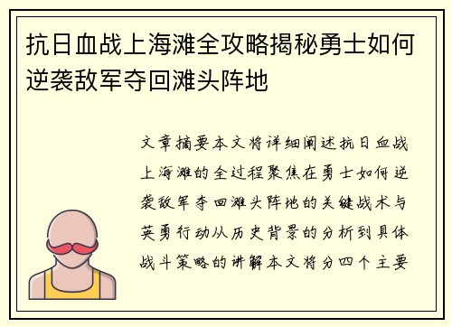 抗日血战上海滩全攻略揭秘勇士如何逆袭敌军夺回滩头阵地