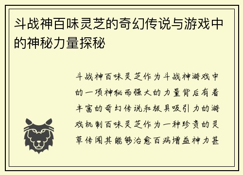 斗战神百味灵芝的奇幻传说与游戏中的神秘力量探秘