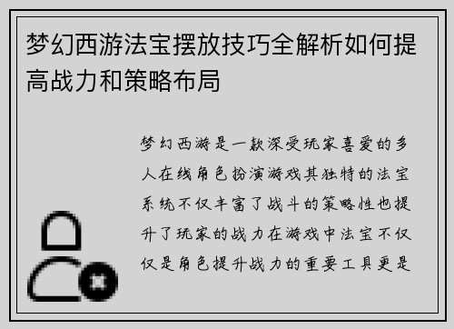 梦幻西游法宝摆放技巧全解析如何提高战力和策略布局