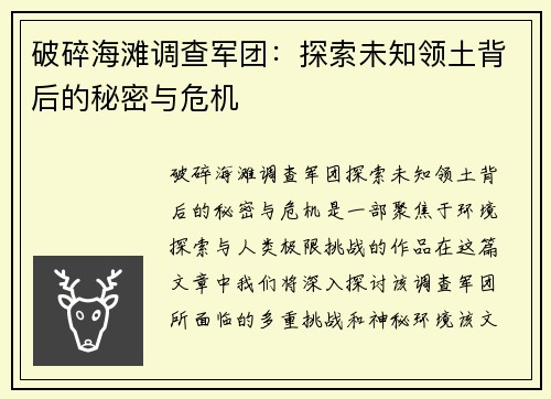 破碎海滩调查军团：探索未知领土背后的秘密与危机