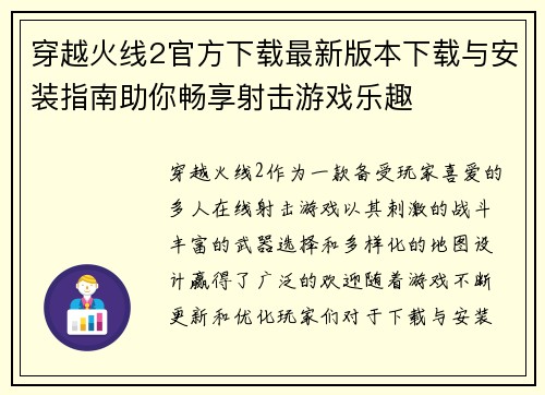 穿越火线2官方下载最新版本下载与安装指南助你畅享射击游戏乐趣