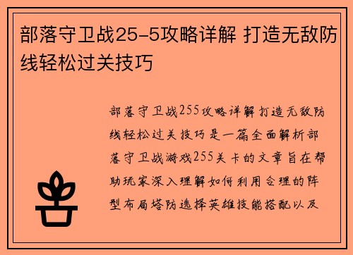 部落守卫战25-5攻略详解 打造无敌防线轻松过关技巧