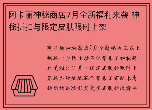 阿卡丽神秘商店7月全新福利来袭 神秘折扣与限定皮肤限时上架