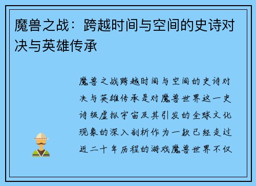 魔兽之战：跨越时间与空间的史诗对决与英雄传承